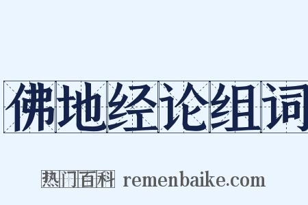 佛地经论组词是什么意思的图片